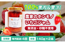 [№5258-1464]【定期便・全4回】農家のホンモノ いちごジャム 140g 2本セット × 4回｜五つ星ひょうご認定 国産 砂糖不使用  八百ちゃんいちご