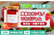 [№5258-1465]【定期便・全5回】農家のホンモノ いちごジャム 140g 2本セット × 5回｜五つ星ひょうご認定 国産 砂糖不使用  八百ちゃんいちご