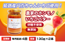 [№5258-1470]【定期便・全4回】農家のホンモノ いちごバター 130g 2本セット × 4回｜国産 砂糖不使用  八百ちゃんいちご