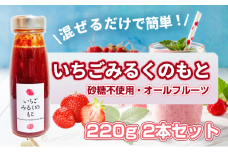 [№5258-1473]【混ぜるだけで簡単！】いちごみるくのもと 220g 2本セット｜五つ星ひょうご認定 砂糖不使用  八百ちゃんいちご