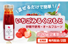 [№5258-1476]【定期便・全2回】いちごみるくのもと 220g 2本セット × 2回｜五つ星ひょうご認定 砂糖不使用  八百ちゃんいちご