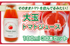[№5258-1482]【そのままトマトを飲んでる感じ！】大玉トマトのトマトジュース 180ml 30本セット｜国産 姫路産 八百ちゃんトマト 100%ストレート