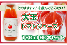 [№5258-1483]【そのままトマトを飲んでる感じ！】大玉トマトのトマトジュース 180ml 60本セット｜国産 姫路産 八百ちゃんトマト 100%ストレート