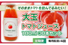 [№5258-1487]【定期便・全4回】大玉トマトのトマトジュース 180ml 30本セット × 4回｜国産 姫路産 八百ちゃんトマト 100%ストレート