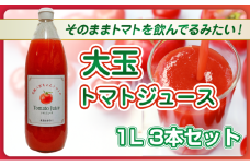 [№5258-1491]【そのままトマトを飲んでる感じ！】大玉トマトのトマトジュース 1L 3本セット｜国産 姫路産 八百ちゃんトマト 100%ストレート