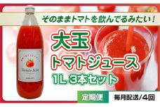 [№5258-1495]【定期便・全4回】大玉トマトのトマトジュース 1L 3本セット × 4回｜国産 姫路産 八百ちゃんトマト 100%ストレート