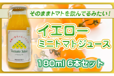 [№5258-1498]【高級旅館でも使用！】イエローミニトマトのトマトジュース 180ml 6本セット｜国産 姫路産 八百ちゃんトマト 100%ストレート