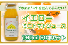 [№5258-1501]【高級旅館でも使用！】イエローミニトマトのトマトジュース 180ml 90本セット｜国産 姫路産 八百ちゃんトマト 100%ストレート