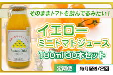 [№5258-1502]【定期便・全2回】イエローミニトマトのトマトジュース 180ml 30本セット × 2回｜国産 姫路産 八百ちゃんトマト 100%ストレート