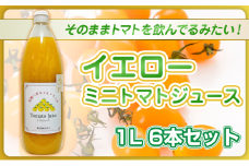 [№5258-1509]【高級旅館でも使用！】イエローミニトマトのトマトジュース 1L 6本セット｜国産 姫路産 八百ちゃんトマト 100%ストレート