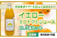 [№5258-1514]【定期便・全6回】イエローミニトマトのトマトジュース 1L 3本セット × 6回｜国産 姫路産 八百ちゃんトマト 100%ストレート