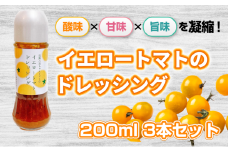 [№5258-1516]【酸味×甘味×旨味を凝縮！】イエロートマトのドレッシング 200ml 3本セット｜国産 姫路産 八百ちゃんトマト サラダ