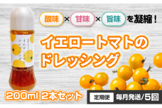 [№5258-1520]【定期便・全5回】イエロートマトのドレッシング 200ml 2本セット ×5回｜国産 姫路産 八百ちゃんトマト サラダ