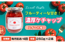 [№5258-1526]【定期便・全4回】濃厚ケチャップ スイート味 250g 2本セット × 4回｜国産 姫路産 八百ちゃんトマト 着色料・保存料不使用
