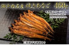 [№5258-0016]瀬戸内名産　焼きあなご460g (6～9尾）鰻 だし コンソメ