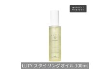 [№5258-6290]LUTY ルーティー スタイリングオイル ライト/リッチ 100ml スタイリング リッチ ライト ヘアケア 人気 プレゼント オイル パサつき ダメージ 乾燥 広がり しっとり まとまる ふんわり おしゃれ ヘアスタイル スタイリングオイル　リッチ