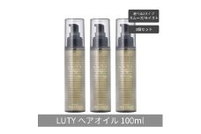 [№5258-6292]【まとめ買い/3個セット】LUTY ルーティー ヘアオイル モイスト / スムース 100ml 洗い流さないトリートメント アウトバス 送料無料 人気 おすすめ ヘアケア 美容室 サロン専売 しっとり さらさら くせ毛 枝毛 ヘアオイル　モイスト