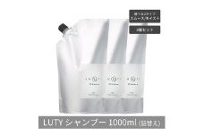 [№5258-6316]【まとめ買い/3個セット】LUTY ルーティー シャンプー 1000ml 詰め替え スムース/モイスト ダメージ補修 天然由来 美容室 専売品 さらさら 泡立ち 濃密泡 くせ毛 縮毛 選べる2タイプ シャンプー　モイスト