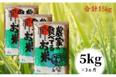 [№5258-0635]【令和7年度産】定期便　5kg 3ヵ月「農家の食べてるお米」3ヵ月連続お届け　毎月 ライス ご飯 主食 ストック 日持ち 備蓄品 保存食 兵庫県産 姫路市産 産地直送 3回