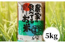 [№5258-0633]【令和年7度産】農家の食べてるお米　5kg　真空パック ライス ご飯 主食 ストック 日持ち 備蓄品 保存食 兵庫県産 姫路市産 産地直送	