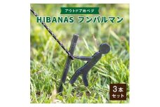 ＜HIBANAS＞端材を熟練の職人がよみがえらせたアウトドア用ペグ　フンバルマン3本セット【1217196】
