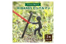 ＜HIBANAS＞端材を熟練の職人がよみがえらせたアウトドア用ペグ　ヒッパルマン3本セット【1217197】