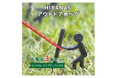 ＜HIBANAS＞端材を熟練の職人がよみがえらせたアウトドア用ペグ　人気の3種・3本セット【1217200】