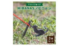 ＜HIBANAS＞端材を熟練の職人がよみがえらせたアウトドア用ペグ　ノビニャン3本セット【1217201】