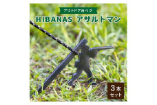＜HIBANAS＞端材を熟練の職人がよみがえらせたアウトドア用ペグ　アサルトマン・3本セット【1217202】