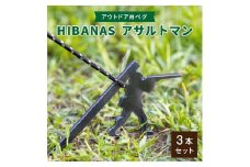 ＜HIBANAS＞端材を熟練の職人がよみがえらせたアウトドア用ペグ　アサルトマン・3本セット【1217202】