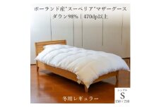 逸品 ポーランド産“スーペリア”コウダ種マザーグース ダウン98% 冬用羽毛ふとん シングルサイズ【1216672】