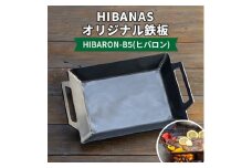 ＜HIBANAS＞熟練の職人が作るオリジナル鉄板　HIBARON-B5(ヒバロン)【1217139】
