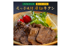 尼っ子味付厚切牛タン(バジルソース・塩レモンだれ)【1218545】