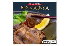 尼っ子味付き牛タンスライス　500g×2パック【1218544】