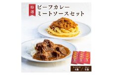 特選ビーフカレー、ミートソース詰め合わせセット【1218588】