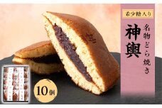 希少糖入り名物どら焼き 神輿 10個入り【1222047】