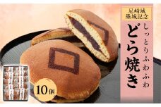 尼崎城築城記念どら焼き10個入り【1222053】