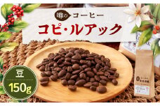 コピルアック　150g (豆)【1224443】