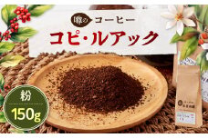 コピルアック　150g (粉)【1224444】