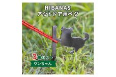 ＜HIBANAS＞端材を熟練の職人がよみがえらせたアウトドア用ペグ　ワンちゃん3種セット【1226035】