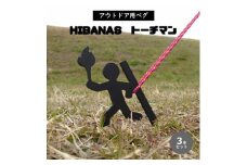 ＜HIBANAS＞端材を熟練の職人がよみがえらせたアウトドア用ペグ トーチマン3本セット【1226043】