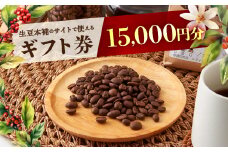 生豆本舗で使える15,000円ギフト券【1234997】