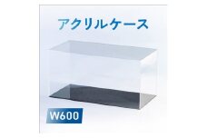 アクリルケース　W600【1239612】
