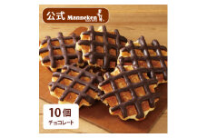 ＜冷凍便＞マネケン ベルギーワッフル チョコレート10個入り(TFRB-Ch10)【1240356】