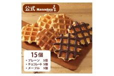 ＜冷凍便＞マネケン ベルギーワッフル 定番3種お楽しみセット15個入り(TFRB-PChM15)【1240372】