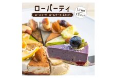 メイドインアマガサキ2020準グランプリスイーツ  ローパーティ(12種類12カットのホールケーキ)【1241760】