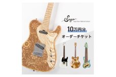＜オーダーギター・ベース＞10万円分のオーダーチケット＜Sago＞【1242231】