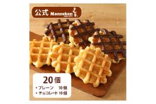 ＜冷凍便＞マネケン ベルギーワッフル プレーン・チョコレートセット20個入り(TFRB-PCh20)【1244799】