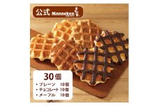 ＜冷凍便＞マネケン ベルギーワッフル 定番3種お楽しみセット30個入り(TFRB-PChM30)【1244679】