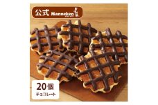 ＜冷凍便＞マネケン ベルギーワッフル チョコレート20個入り(TFRB-Ch20)【1244813】